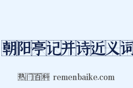 朝阳亭记并诗近义词是什么意思的图片